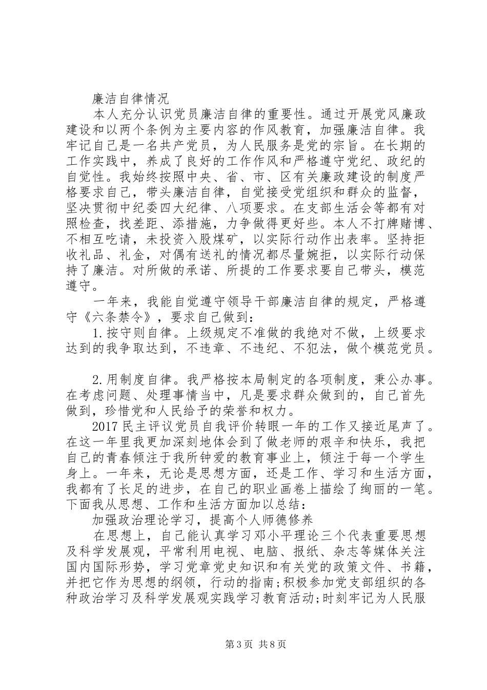 20XX年民主评议党员自我评价总结_第3页