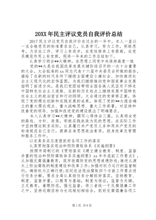 20XX年民主评议党员自我评价总结