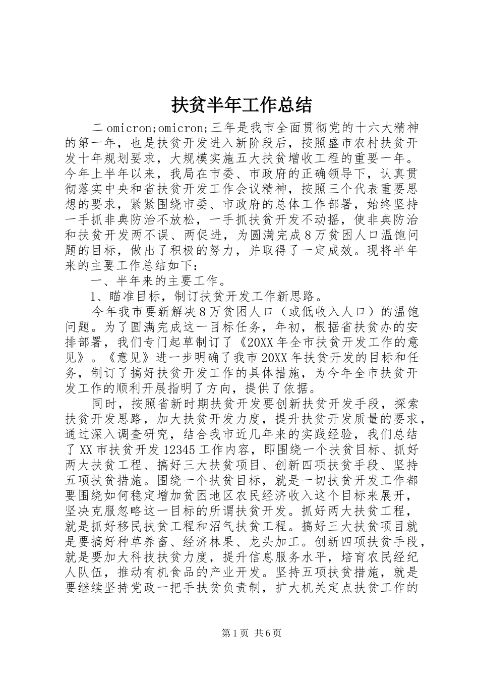 扶贫半年工作总结 _第1页