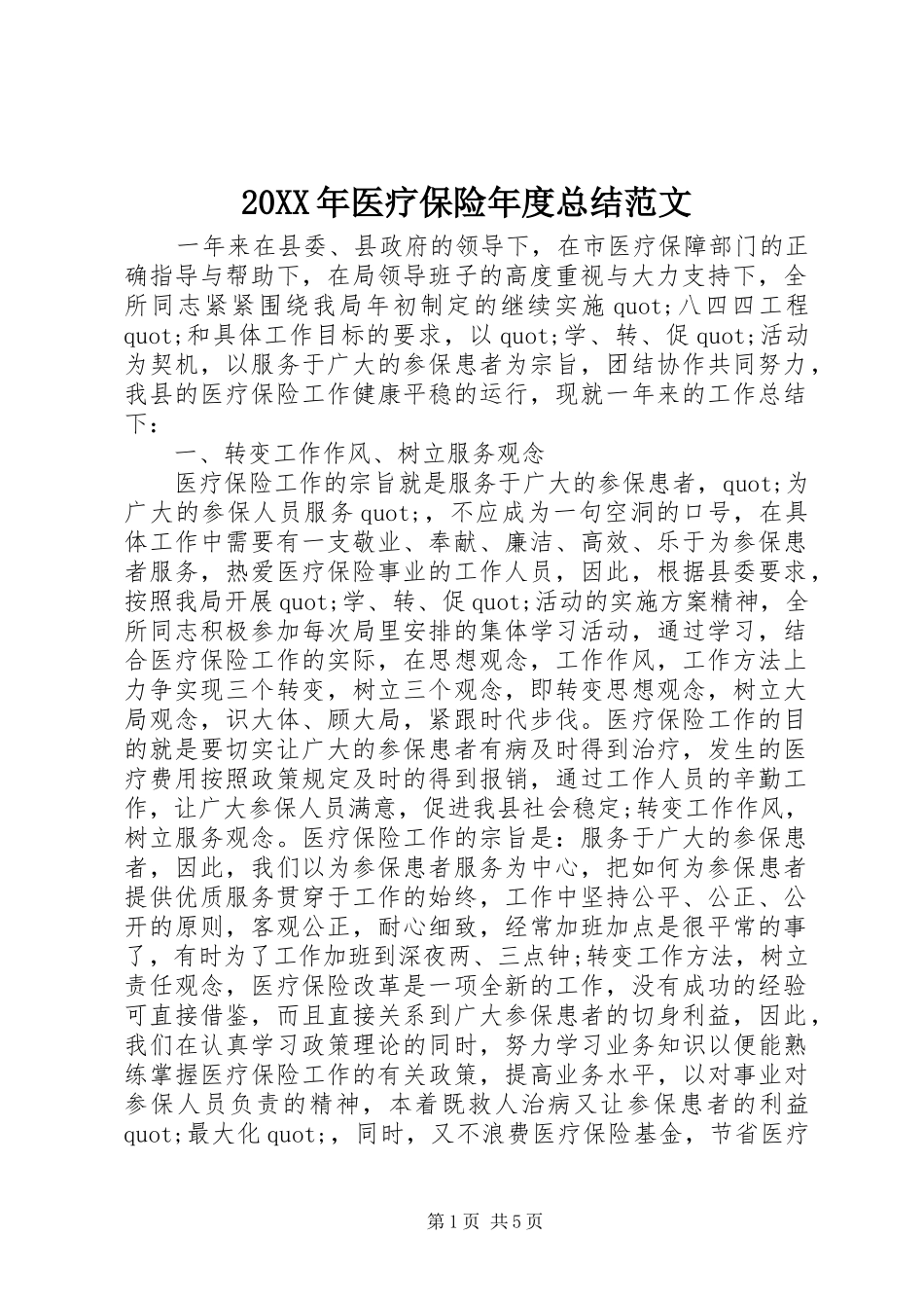 20XX年医疗保险年度总结范文_第1页