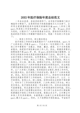 20XX年医疗保险年度总结范文