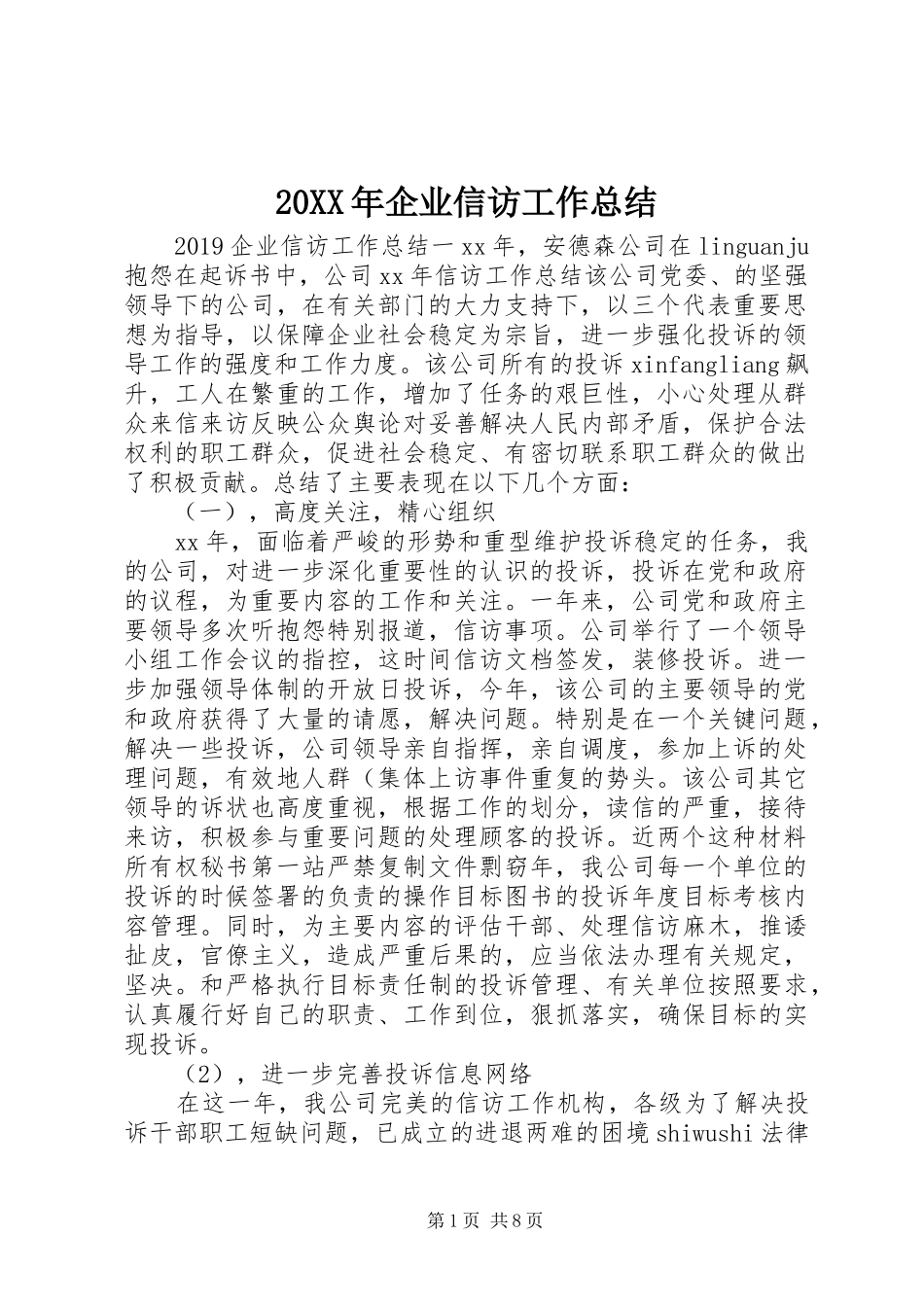 20XX年企业信访工作总结_第1页