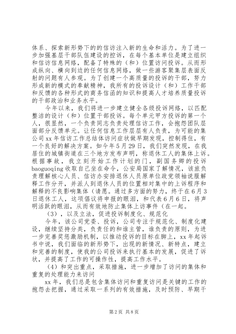 20XX年企业信访工作总结_第2页