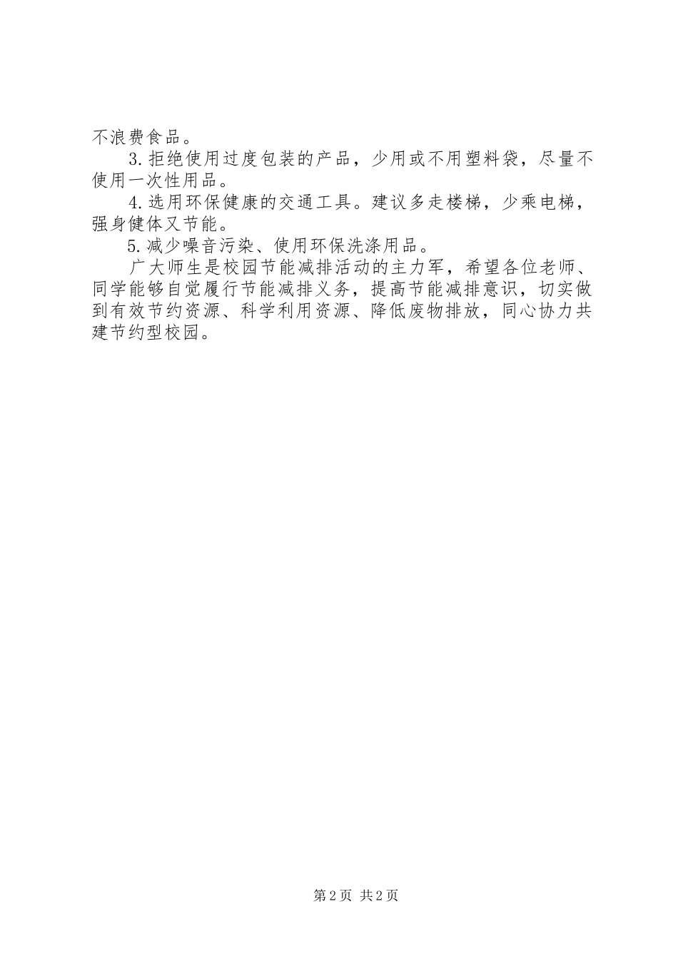 大学节能减排倡议书范文示例_第2页