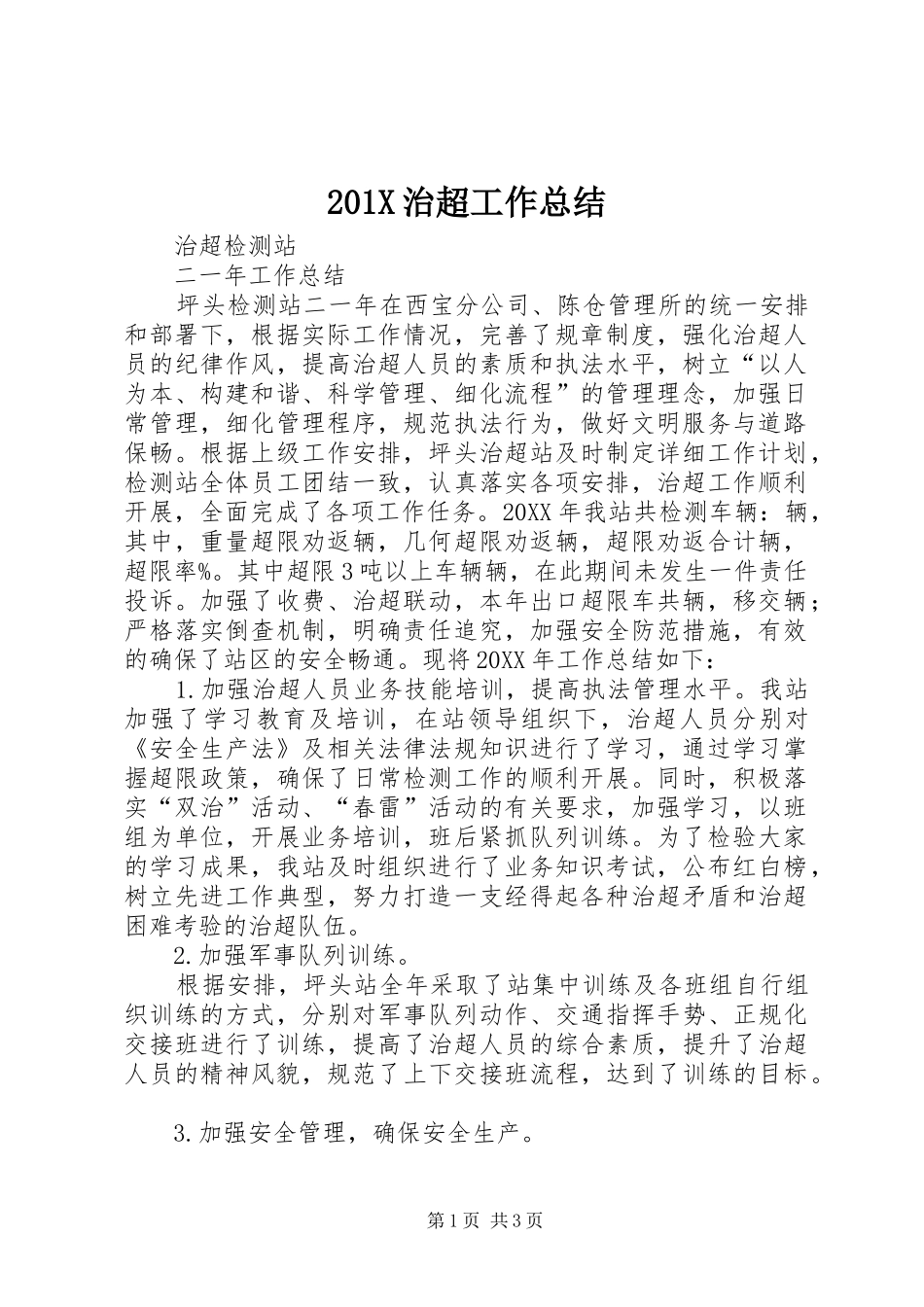 202X治超工作总结_第1页