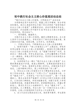 初中践行社会主义核心价值观活动总结 