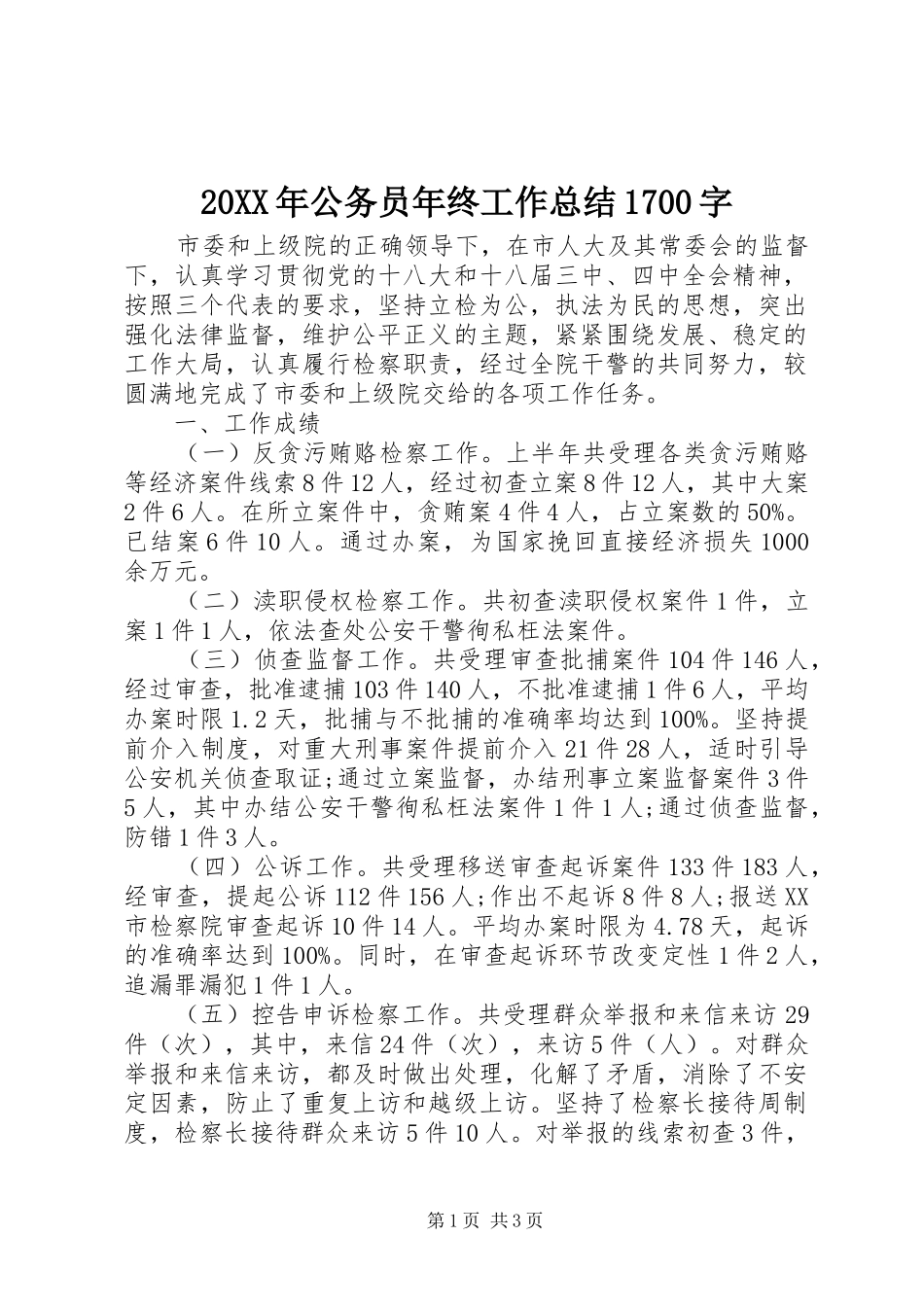 20XX年公务员年终工作总结1700字_第1页