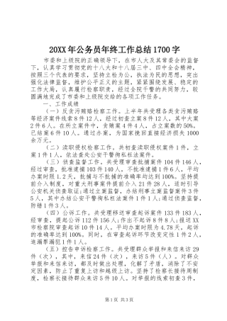 20XX年公务员年终工作总结1700字