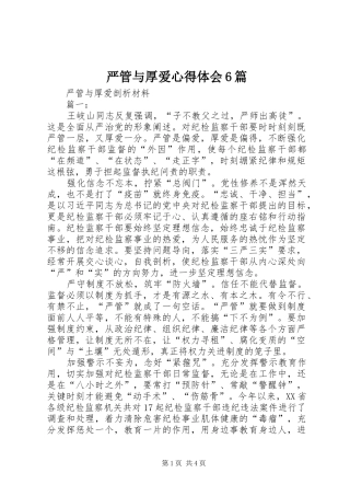 严管与厚爱体会心得6篇