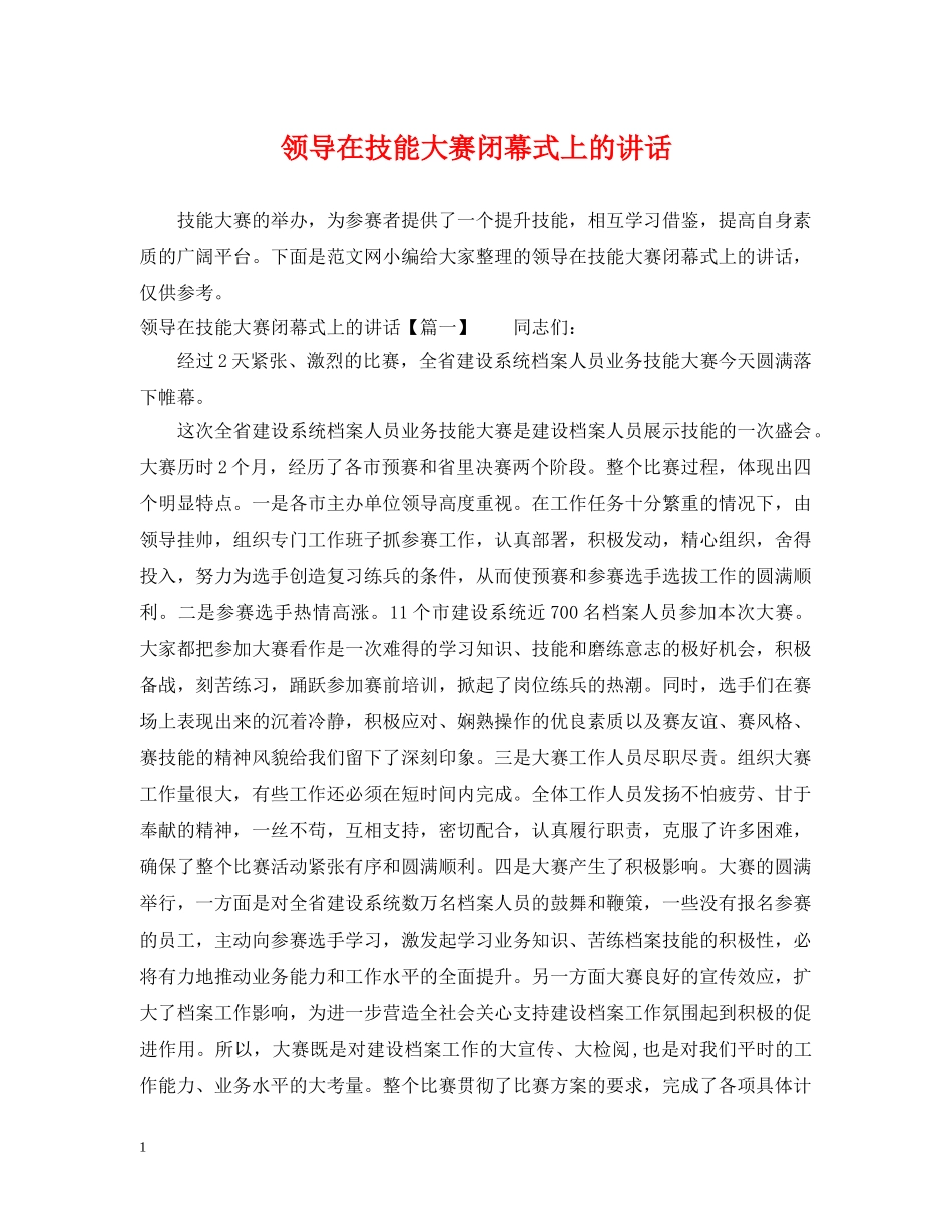 领导在技能大赛闭幕式上的讲话 _第1页