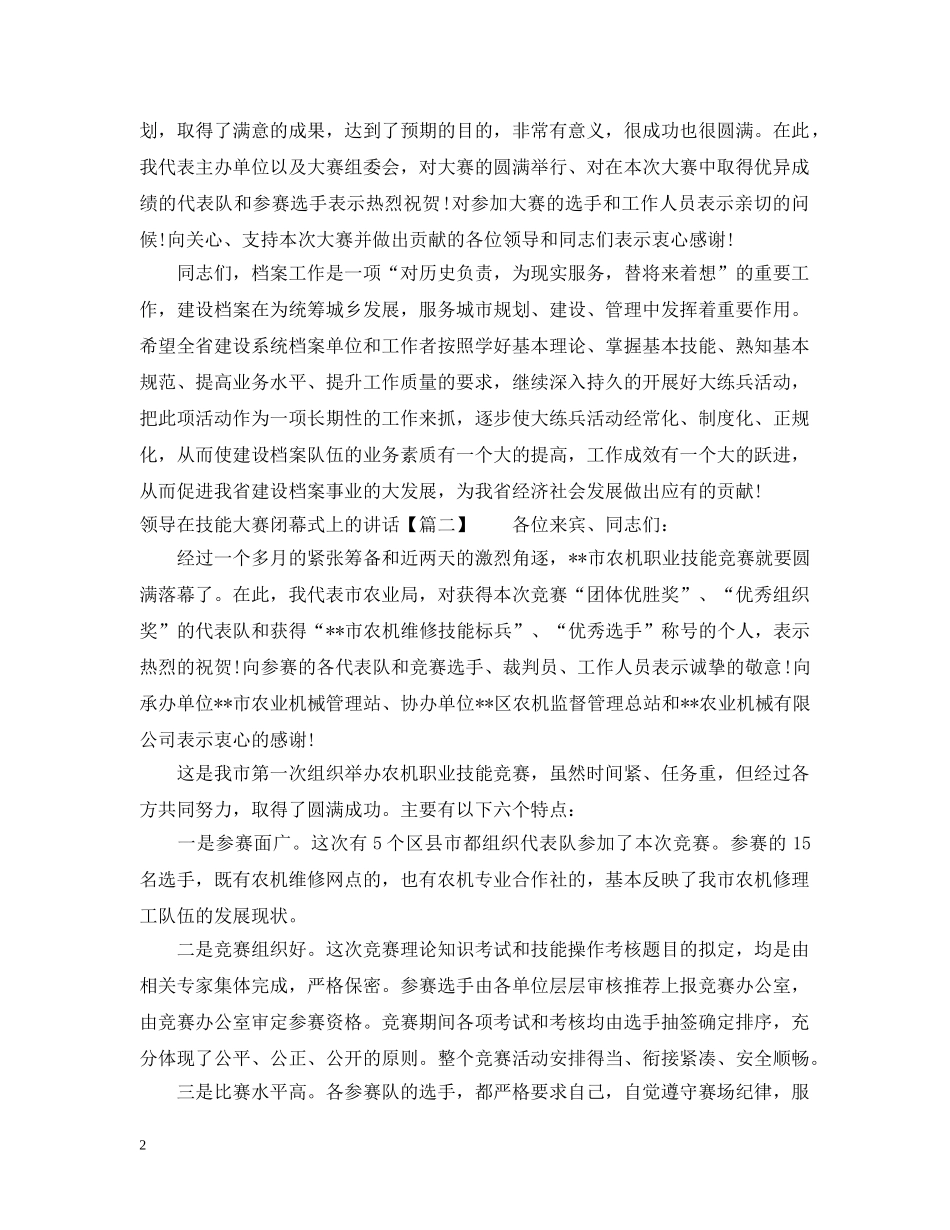 领导在技能大赛闭幕式上的讲话 _第2页