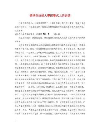 领导在技能大赛闭幕式上的讲话 