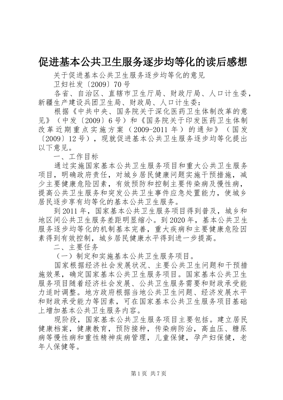 促进基本公共卫生服务逐步均等化的读后心得想_第1页