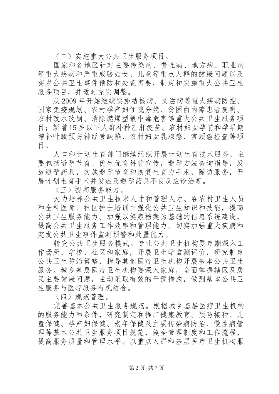 促进基本公共卫生服务逐步均等化的读后心得想_第2页