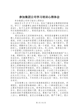 参加集团公司学习培训体会心得