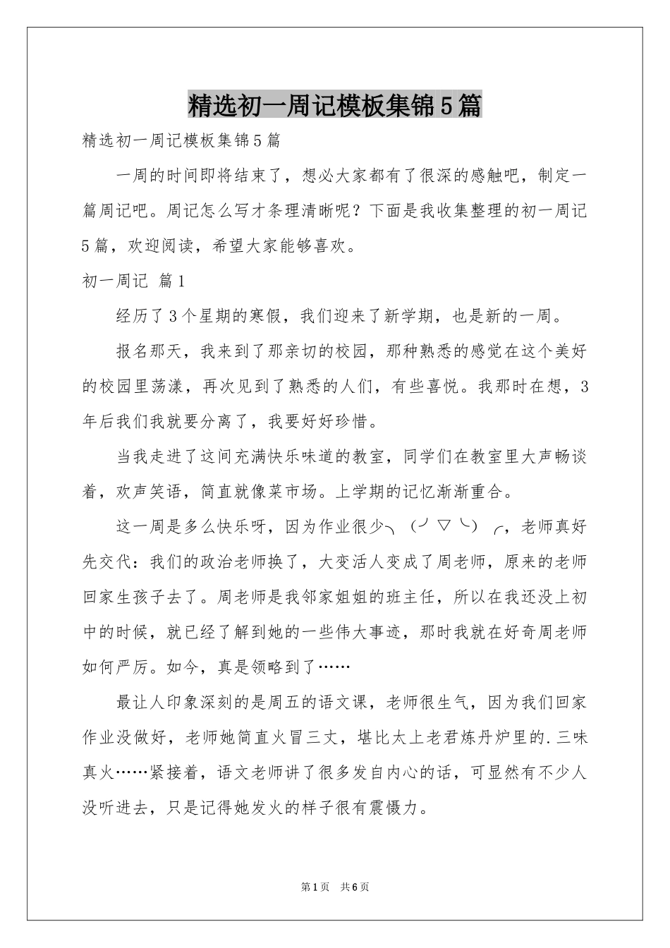 初一周记模板集锦5篇_第1页
