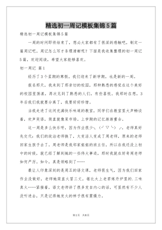 初一周记模板集锦5篇