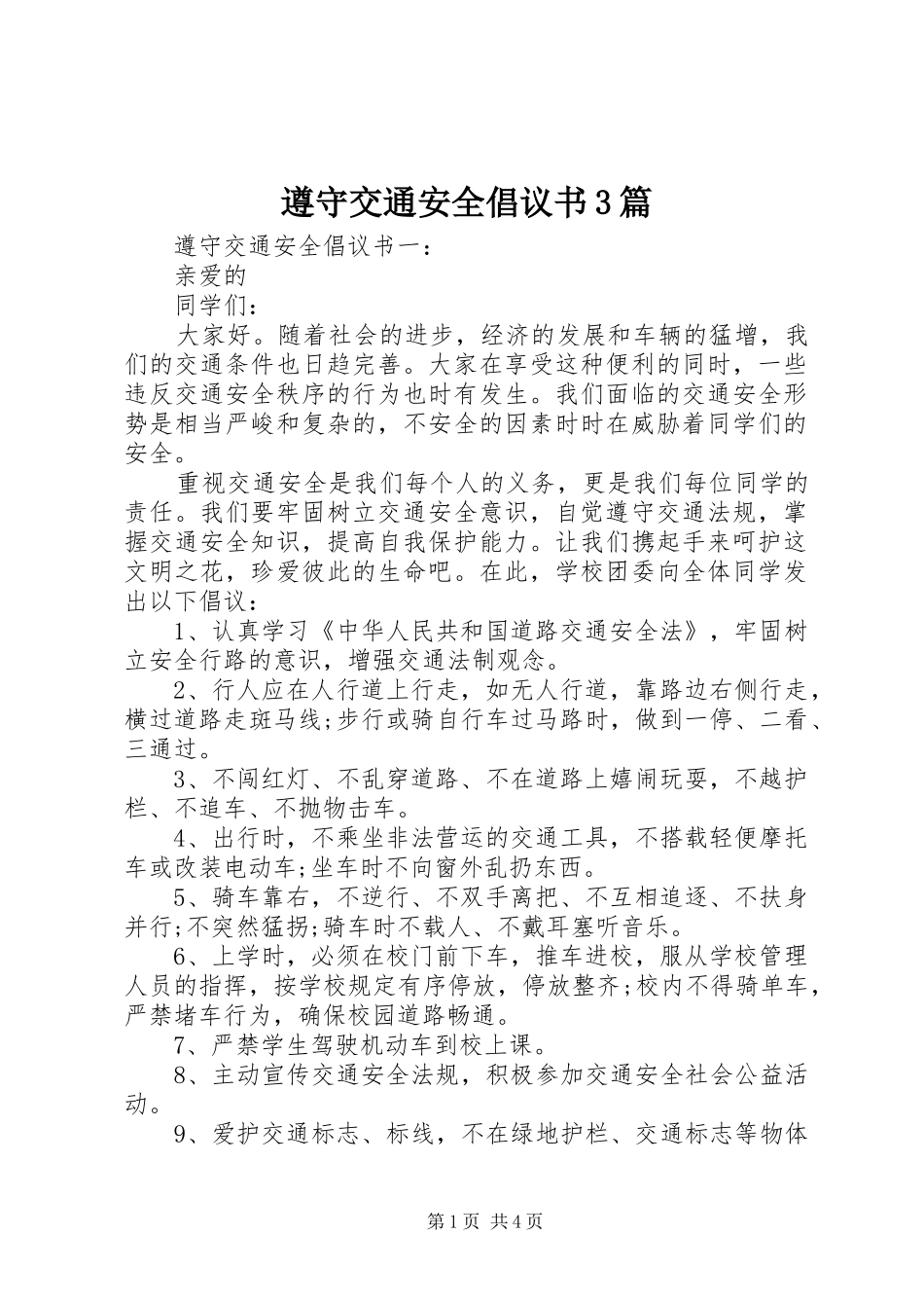 遵守交通安全倡议书3篇_第1页
