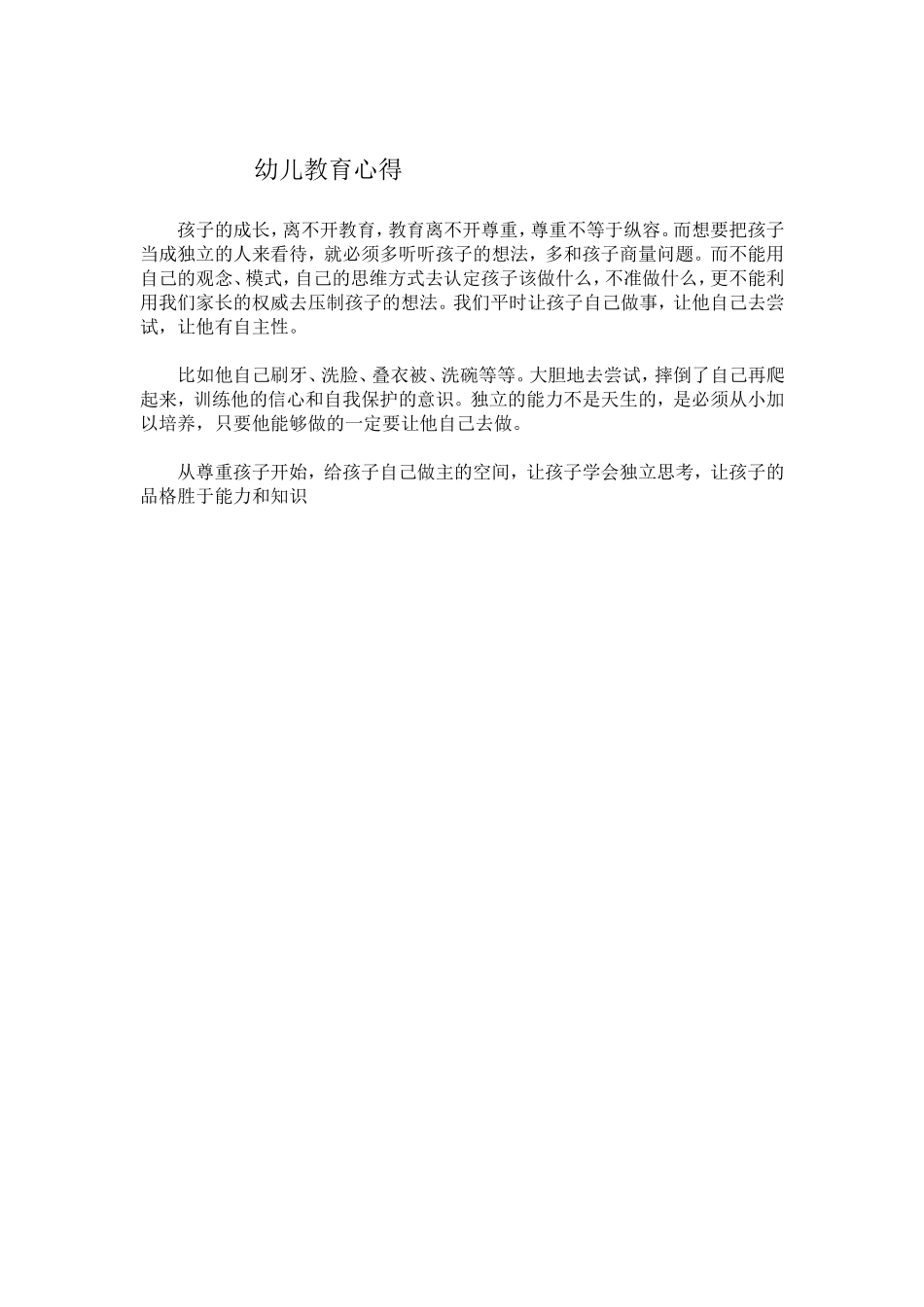 幼儿教育心得_第1页