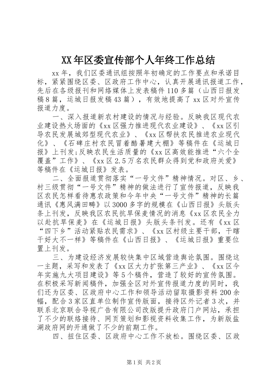 XX年区委宣传部个人年终工作总结 _第1页