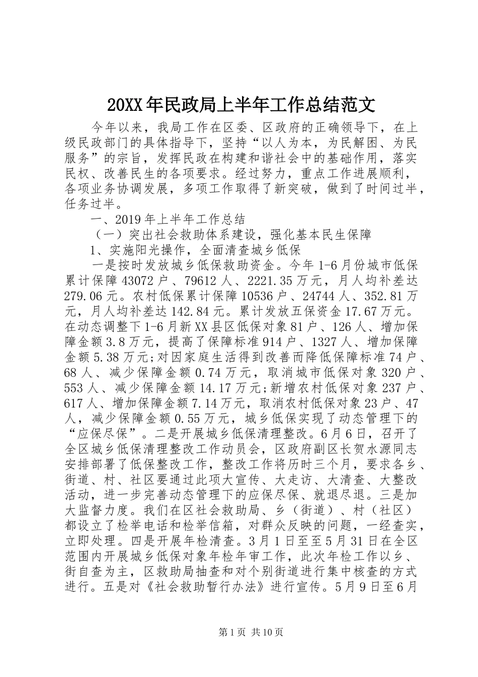 20XX年民政局上半年工作总结范文_第1页