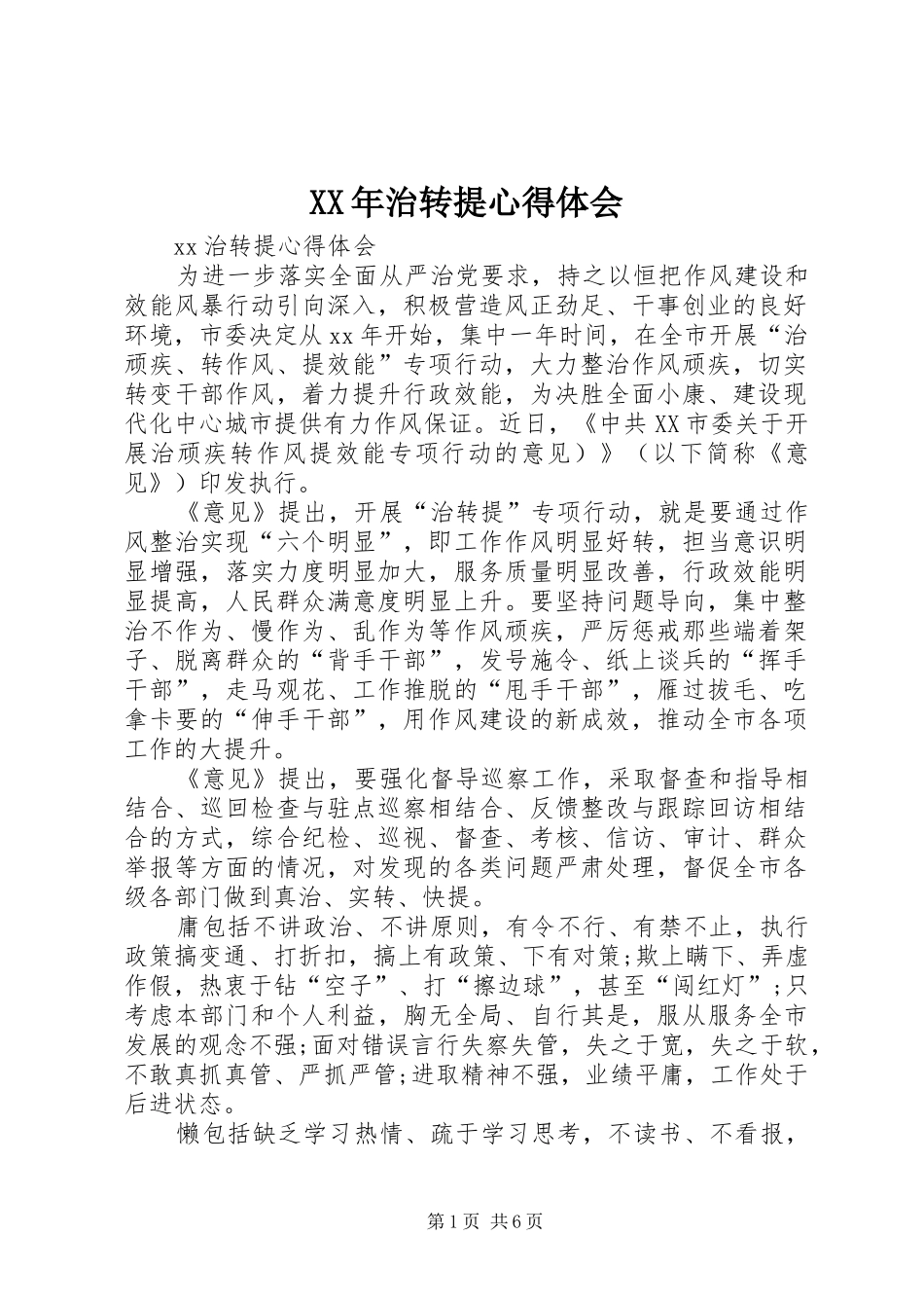 XX年治转提体会心得_第1页