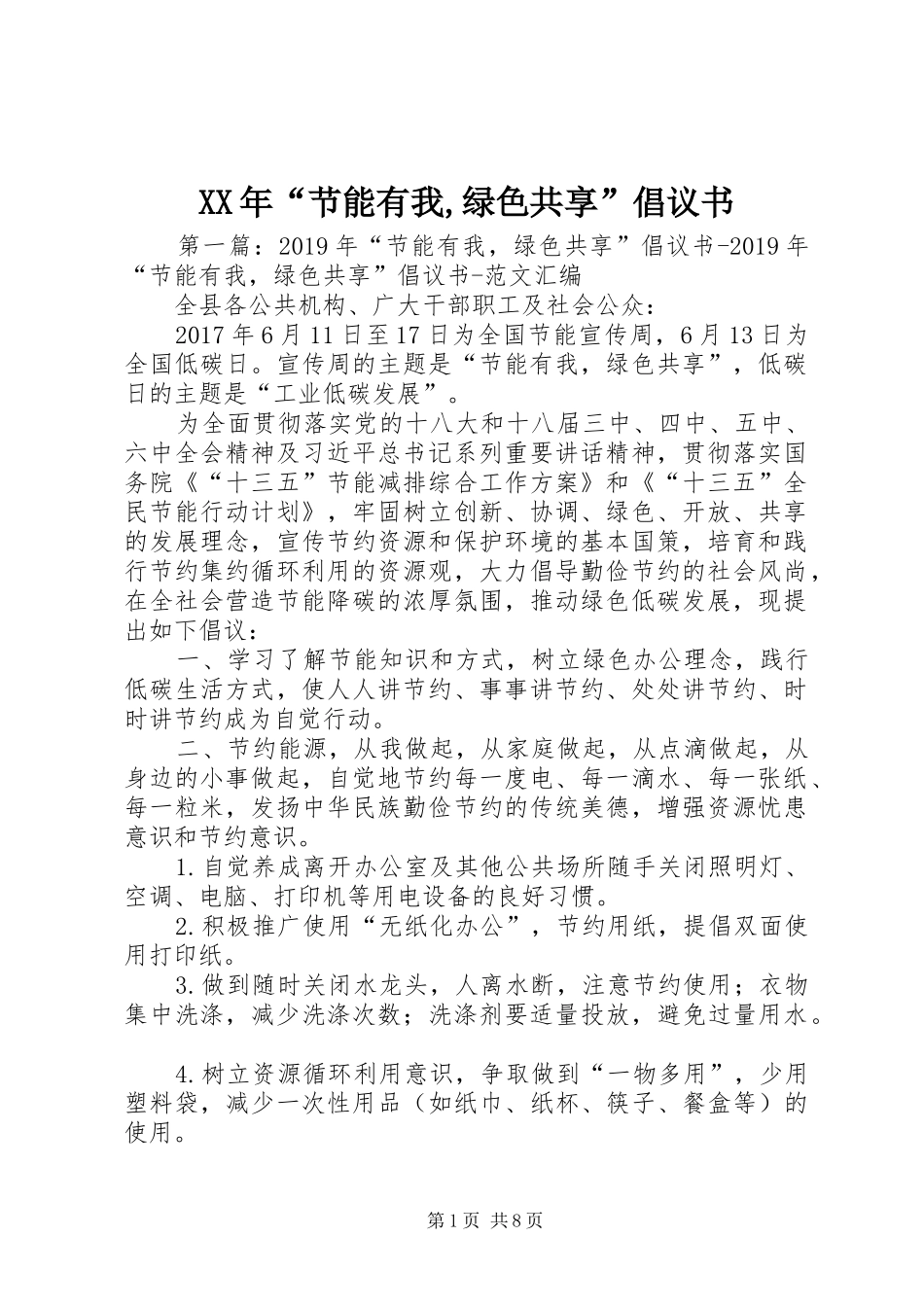 XX年“节能有我,绿色共享”倡议书_第1页