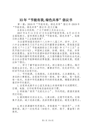 XX年“节能有我,绿色共享”倡议书