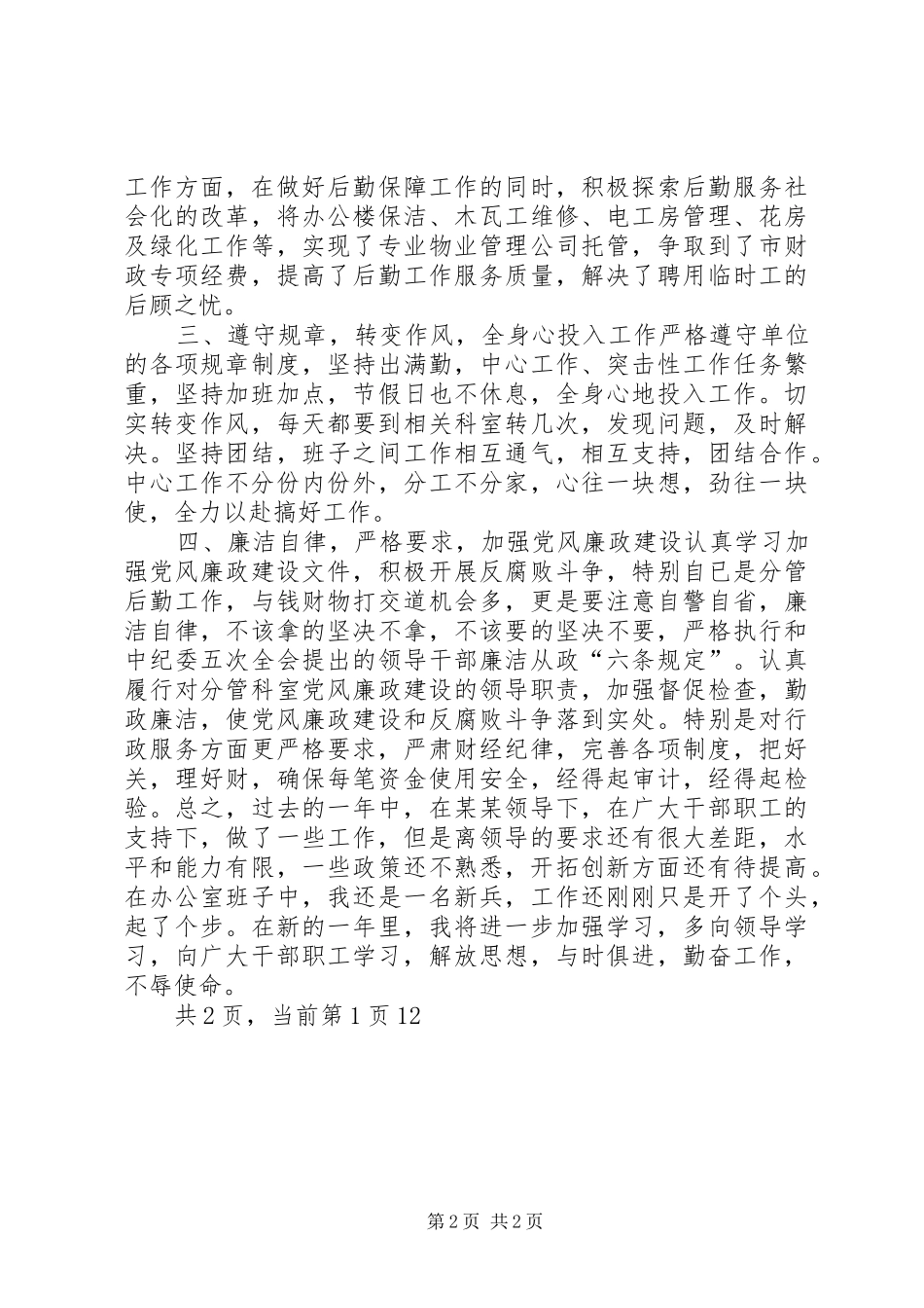 20XX年度办公室副主任工作总结_第2页