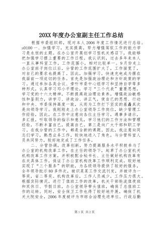20XX年度办公室副主任工作总结