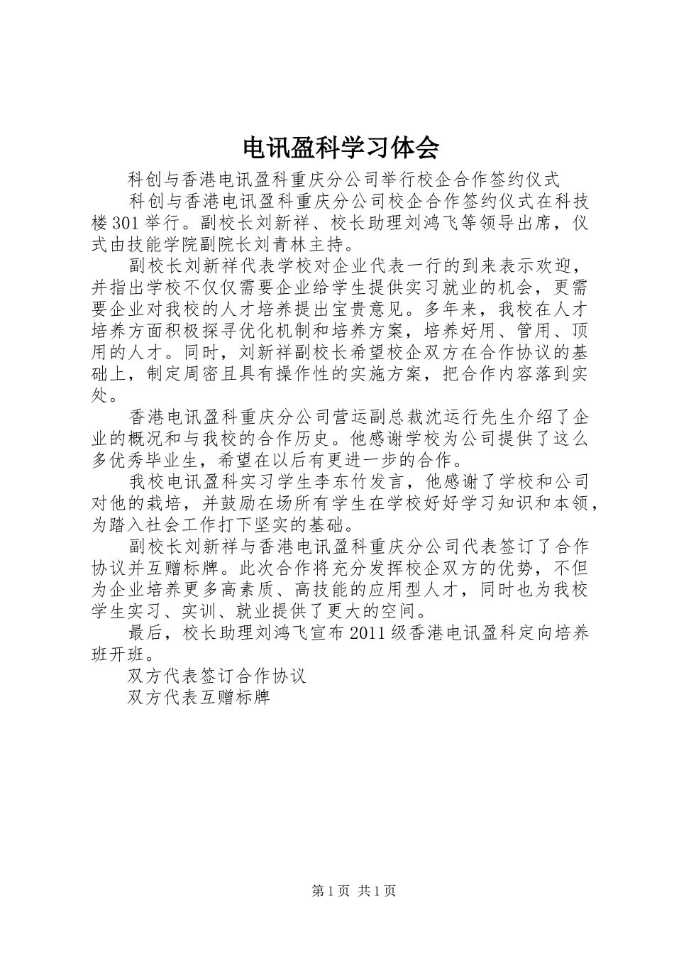 电讯盈科学习体会_第1页