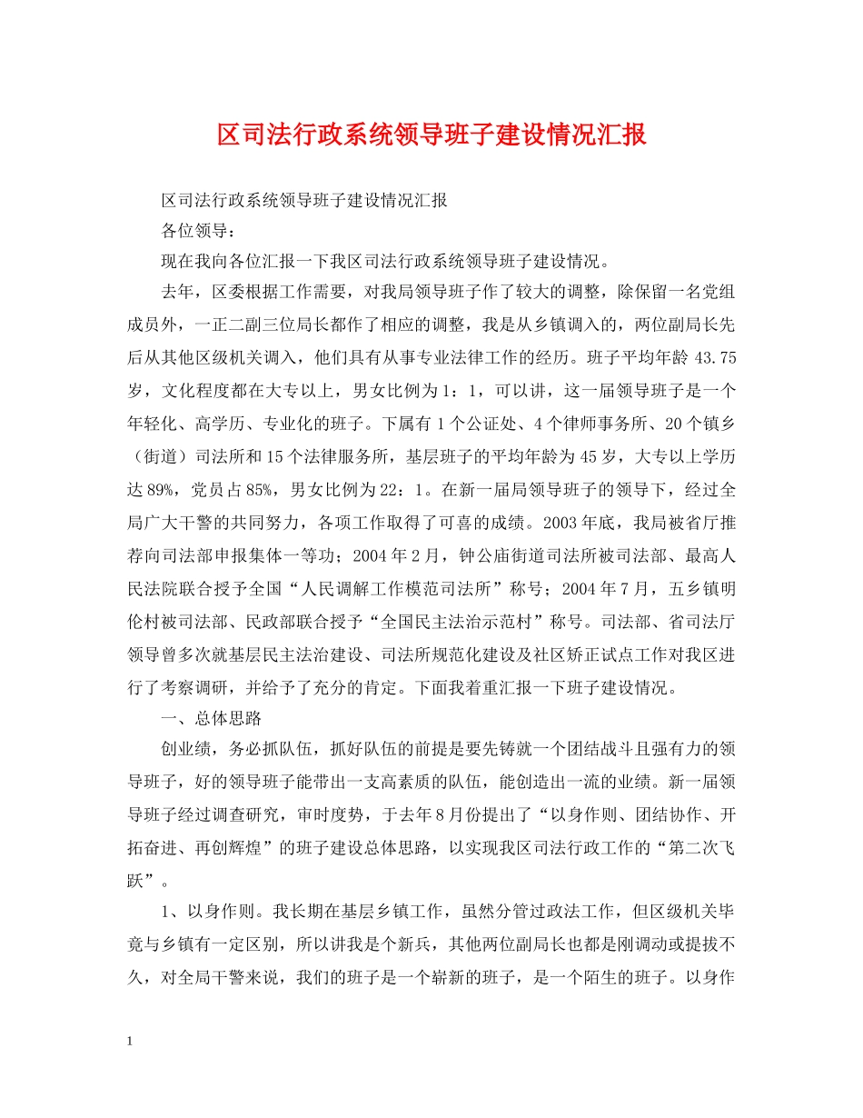 区司法行政系统领导班子建设情况汇报 _第1页