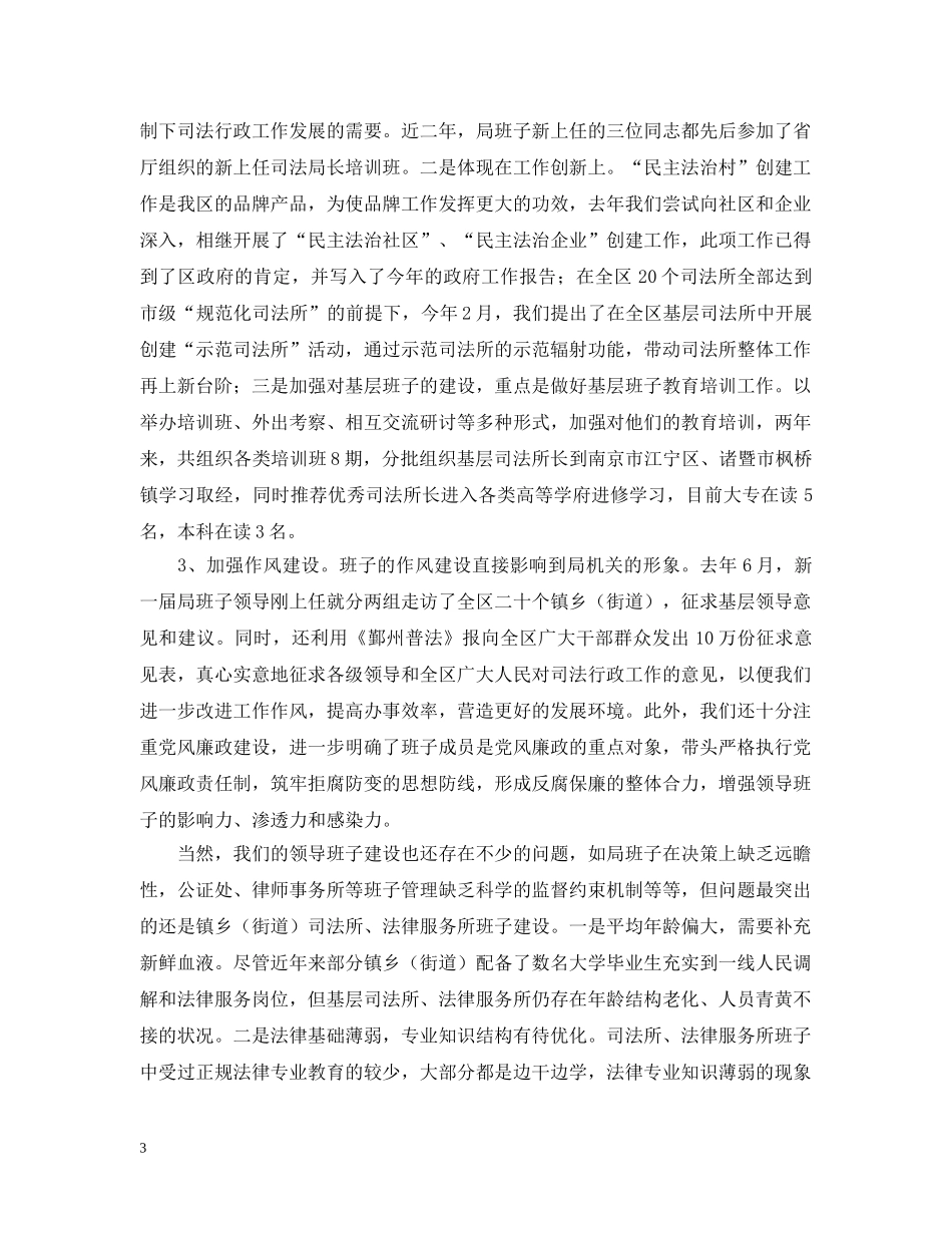 区司法行政系统领导班子建设情况汇报 _第3页