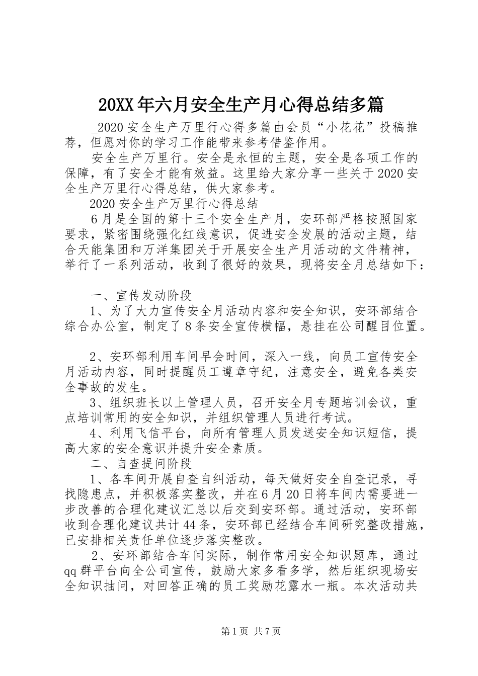 20XX年六月安全生产月心得总结多篇_第1页