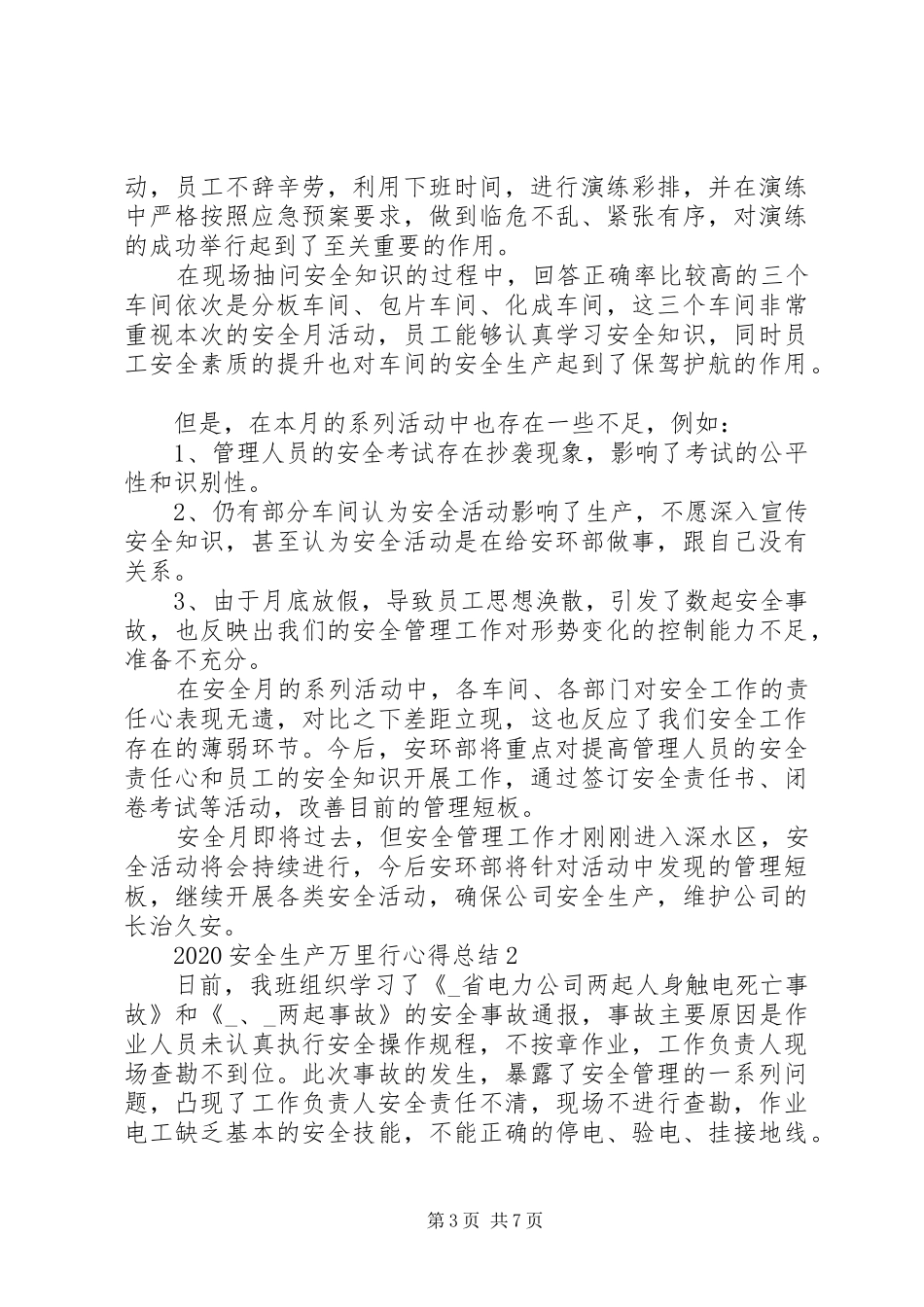 20XX年六月安全生产月心得总结多篇_第3页