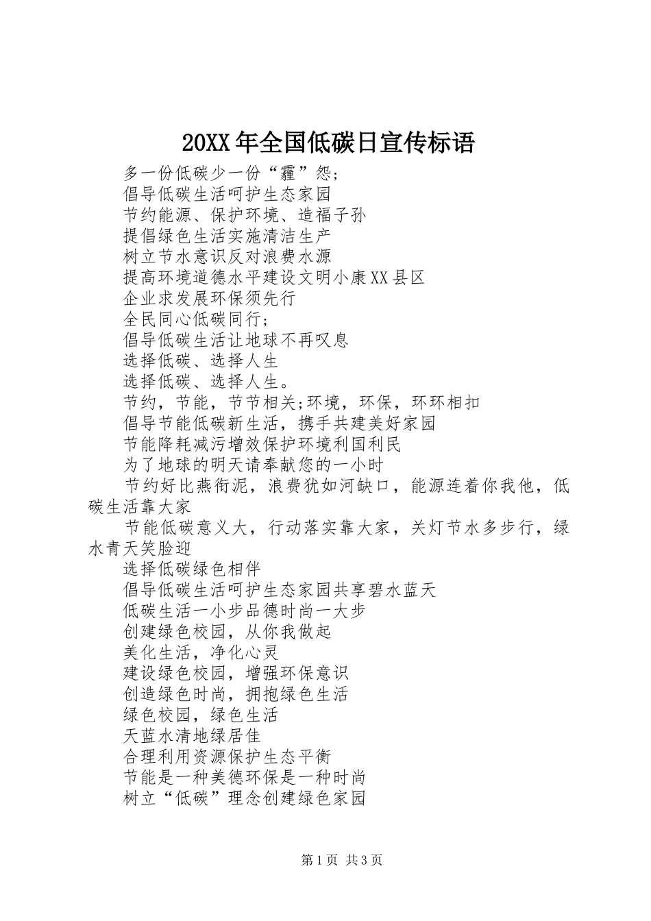 20XX年全国低碳日宣传标语_第1页