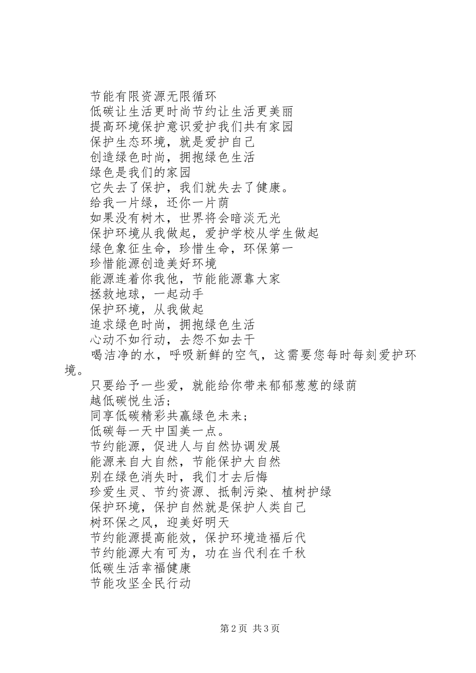 20XX年全国低碳日宣传标语_第2页