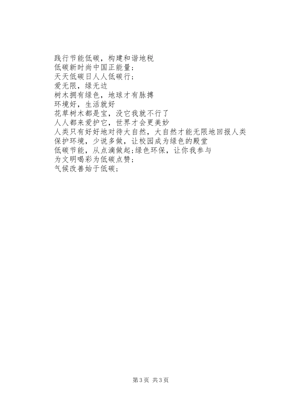 20XX年全国低碳日宣传标语_第3页