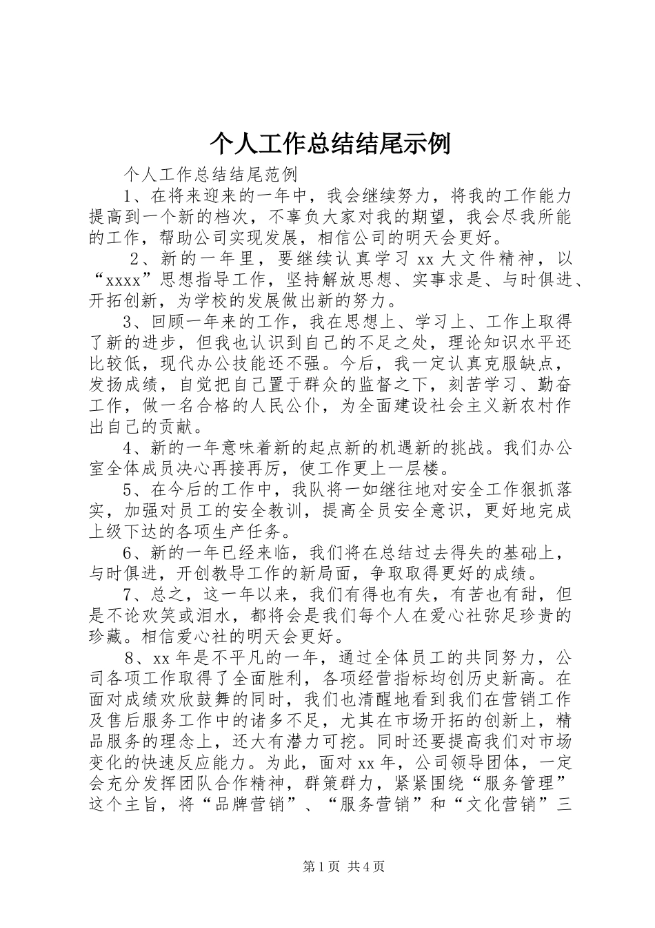 个人工作总结结尾示例 _第1页