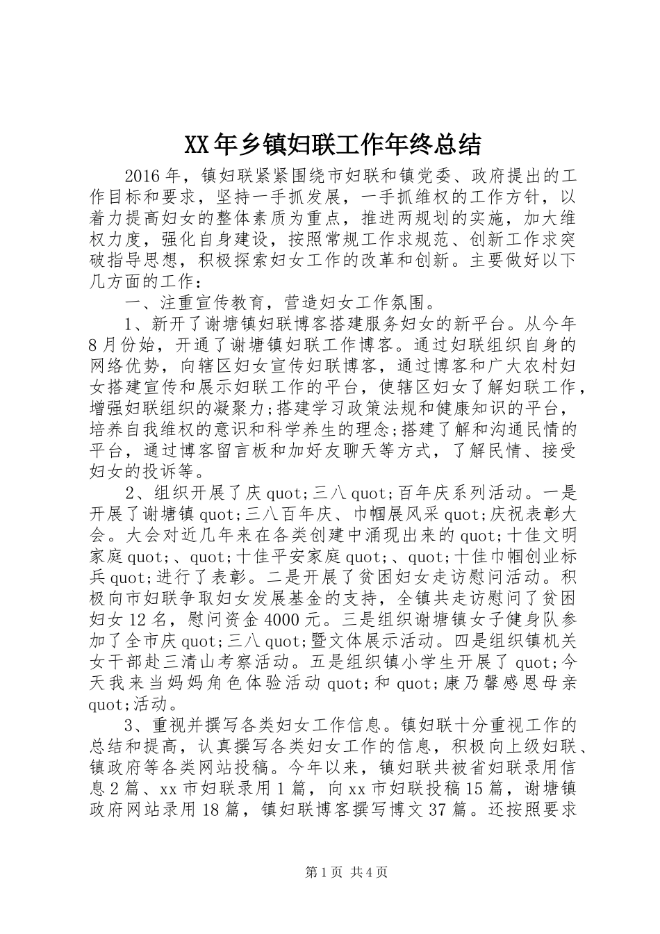XX年乡镇妇联工作年终总结 _第1页
