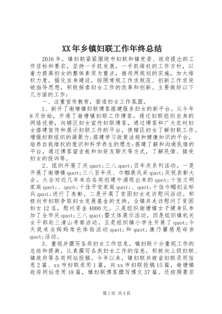XX年乡镇妇联工作年终总结 