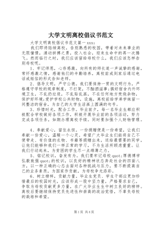 大学文明离校倡议书范文