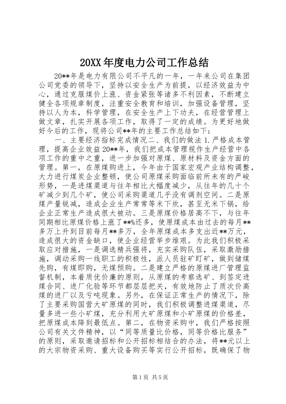 20XX年度电力公司工作总结_第1页