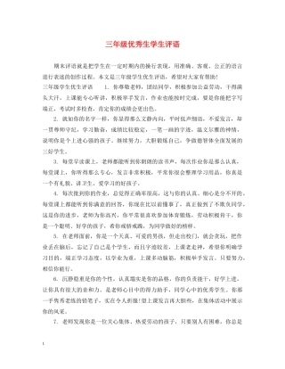 三年级优秀生学生评语