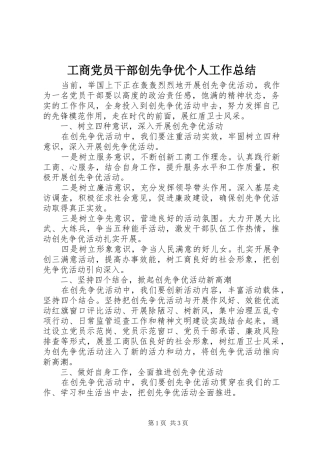 工商党员干部创先争优个人工作总结 