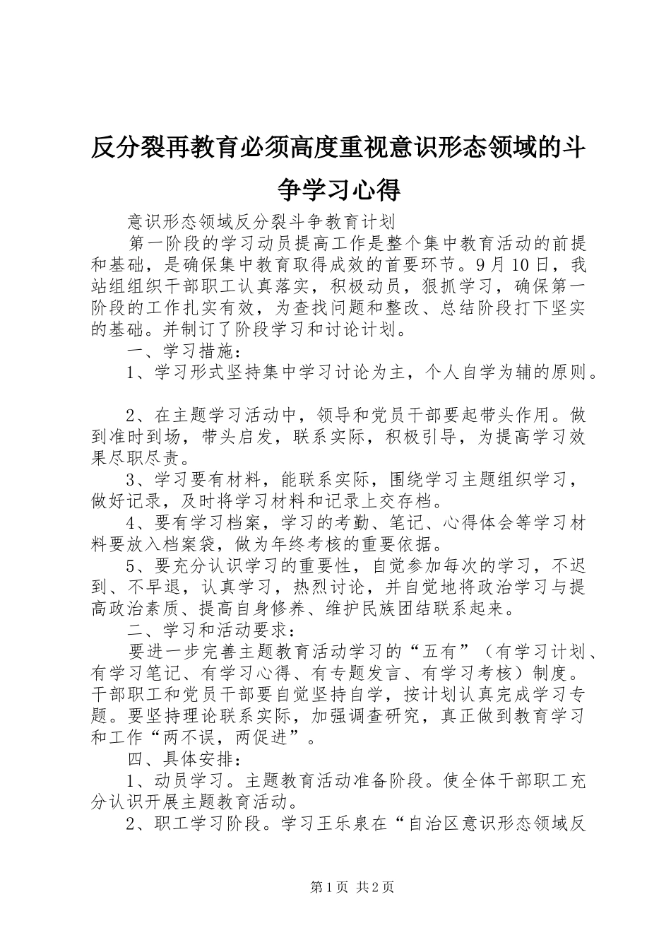 反分裂再教育必须高度重视意识形态领域的斗争学习体会_第1页
