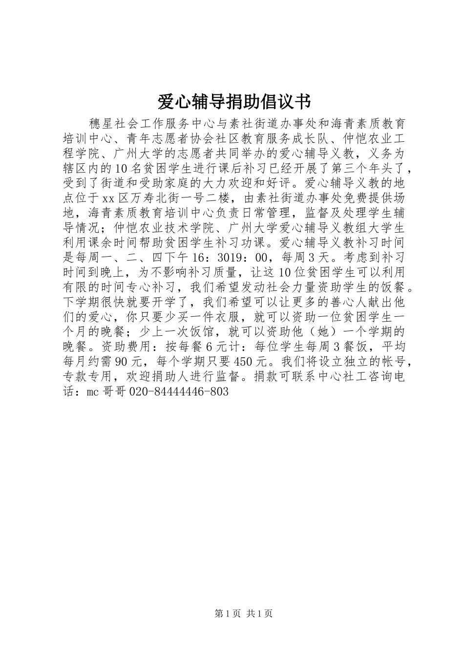 爱心辅导捐助倡议书_第1页