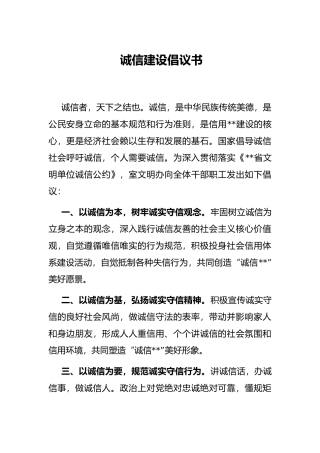 诚信建设倡议书