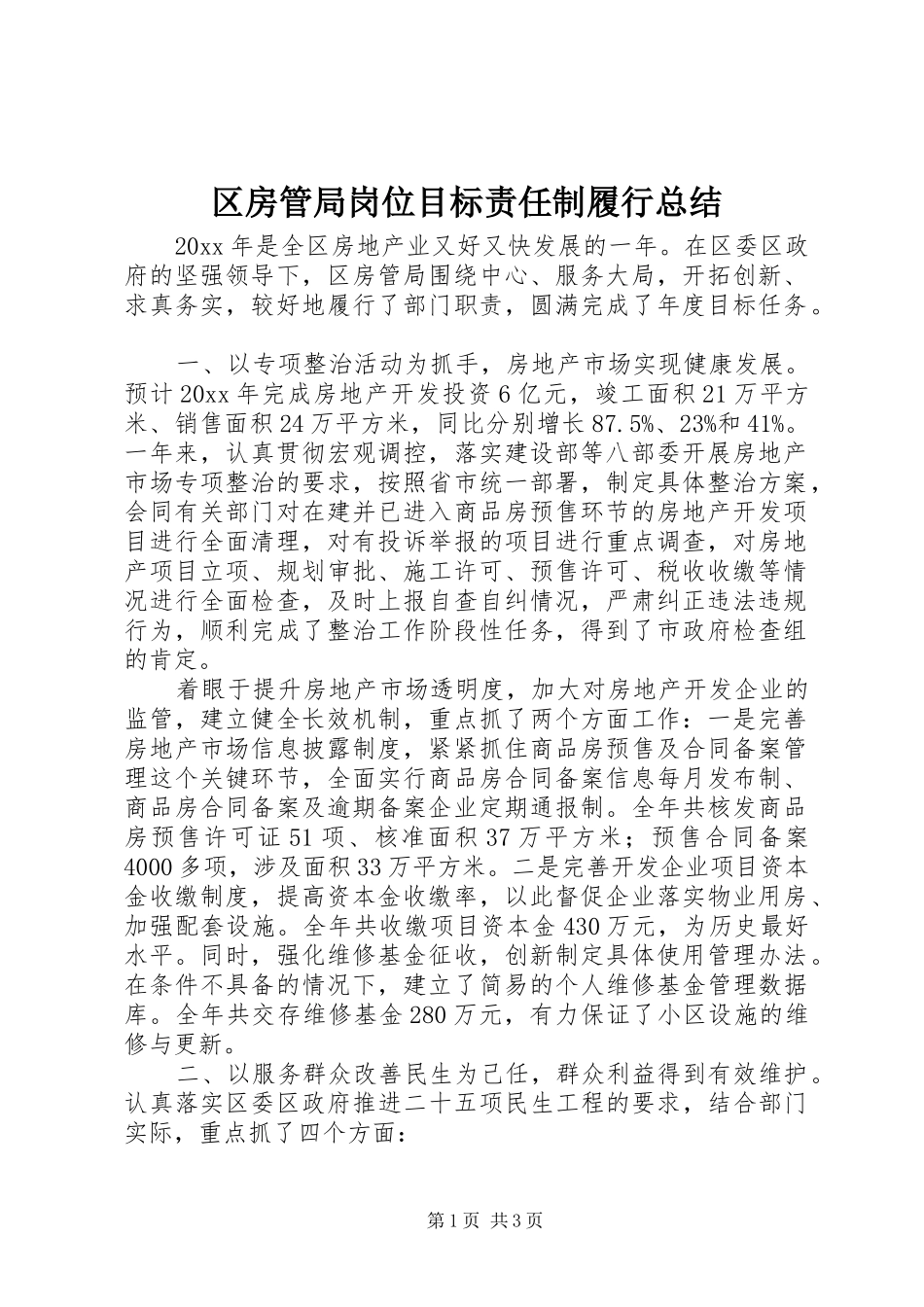 区房管局岗位目标责任制履行总结 _第1页