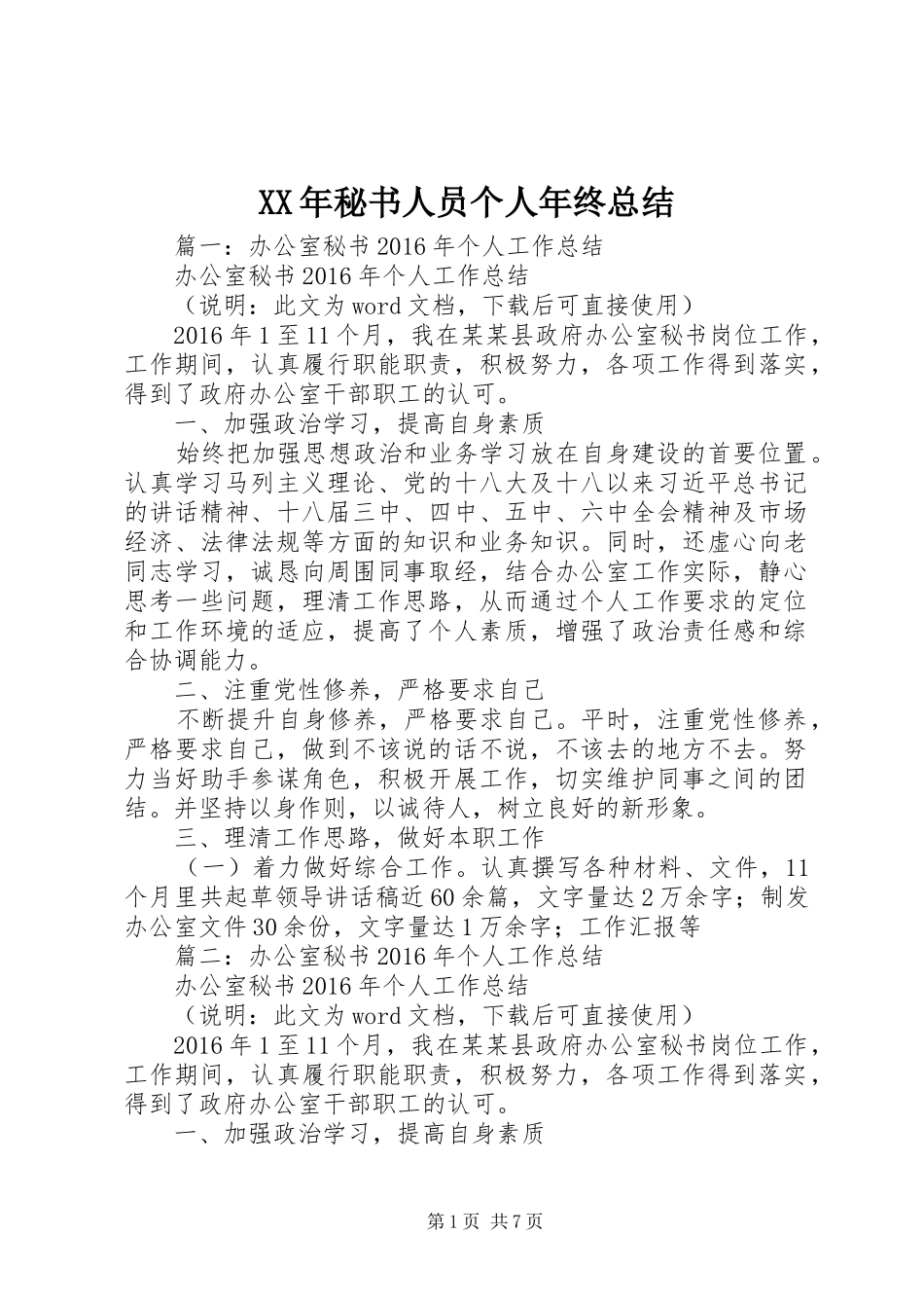 XX年秘书人员个人年终总结 _第1页